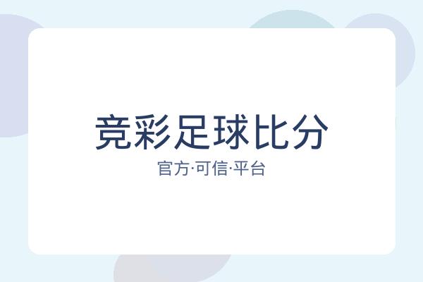 竞彩足球比分 图片