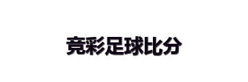 竞彩足球比分